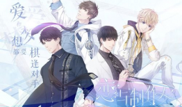 恋与制作人动漫,浪漫邂逅，梦想成真之旅